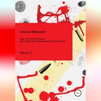 . Курс латинского языка для студентов медицинских факультетов. Часть 2
