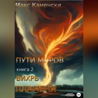 Макс Каменски. Пути миров. Книга 2. Вихрь пламени