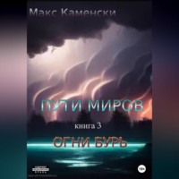 Макс Каменски. Пути миров. Книга 3. Огни бурь