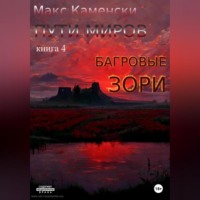 . Пути миров. Книга 4. Багровые зори