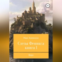 Макс Каменски. Слезы Феникса. Книга 1. Вера