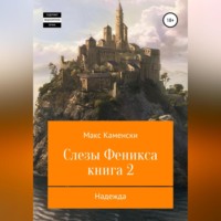 . Слезы Феникса. Книга 2. Надежда