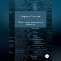 . Мини-словарь начинающего инвестора