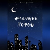 . Пропащий город