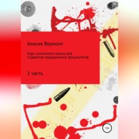 . Курс по изучению латинского языка для медиков. Часть 1