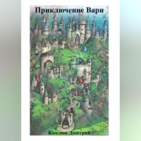 . Приключение Вари