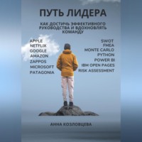 Анна Козловцева. Путь лидера