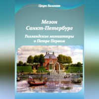. Мезон Санкт-Петербург и Голландские миниатюры о Петре Первом