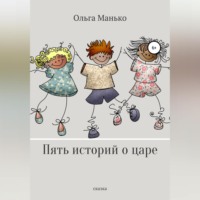 . Пять историй о царе