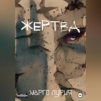 . Жертва