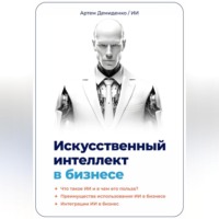 Артем Демиденко. Искусственный интеллект в бизнесе