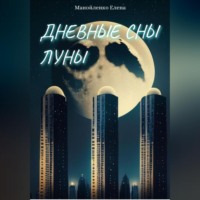 . Дневные сны Луны