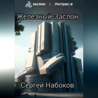 . Железный заслон