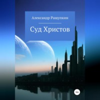 Александр Сергеевич Ращупкин. Суд Христов
