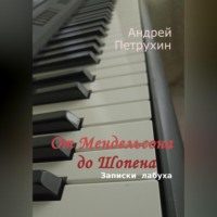 . От Мендельсона до Шопена. Записки лабуха