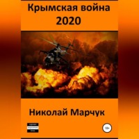 . Крымская война 2020