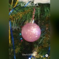 . Бобылка