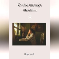 . О чём шепчут мысли…