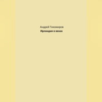 . Ирландия в веках