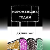 . Мороженщик Тедди