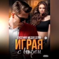 . Играя с ветром