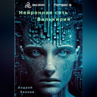 . Нейронная сеть «Валькирия»
