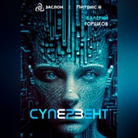 . Супервент