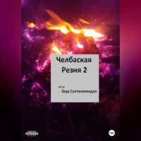 . Челбаская резня 2