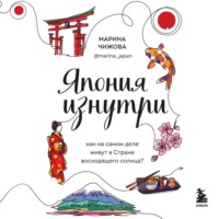 . Япония изнутри. Как на самом деле живут в стране восходящего солнца?