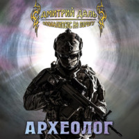 Дмитрий Даль. Археолог