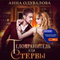 Анна Одувалова. Телохранитель для стервы