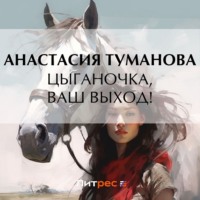 Анастасия Туманова. Цыганочка, ваш выход!