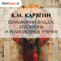 К. М. Карягин. Шакьямуни (Будда). Его жизнь и религиозное учение