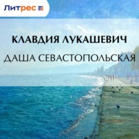 . Даша севастопольская
