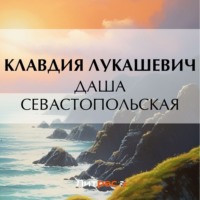К. В. Лукашевич. Даша севастопольская