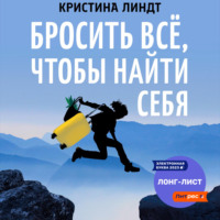 . Бросить всё, чтобы найти себя