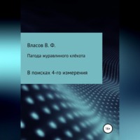 Владимир Фёдорович Власов. Пагода журавлиного клёкота
