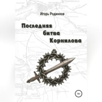 . Последняя битва Корнилова
