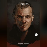 . Психоз