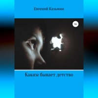 . Каким бывает детство