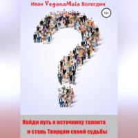 . Найди путь к источнику таланта и стань Творцом судьбы