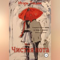 . Чистая нота