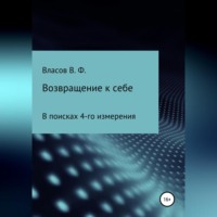. Возвращение к себе