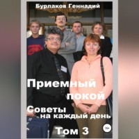 Геннадий Анатольевич Бурлаков. Приемный покой. Советы на каждый день. Том 3