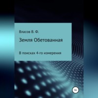 Владимир Фёдорович Власов. Земля Обетованная