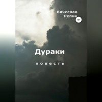 . Дураки