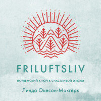 Линда Окесон-Макгёрк. Friluftsliv: Норвежский ключ к счастливой жизни