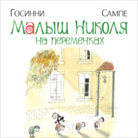 Рене Госинни. Малыш Николя на переменках