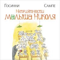 Рене Госинни. Неприятности малыша Николя