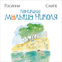 . Каникулы малыша Николя